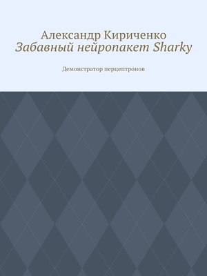 cover image of Забавный нейропакет Sharky. Демонстратор перцептронов